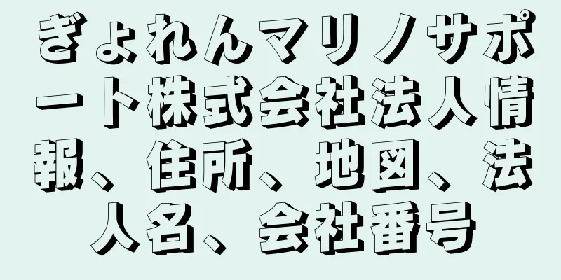 ぎょれんマリノサポート株式会社法人情報、住所、地図、法人名、会社番号