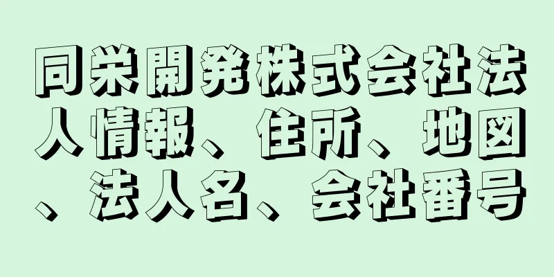 同栄開発株式会社法人情報、住所、地図、法人名、会社番号