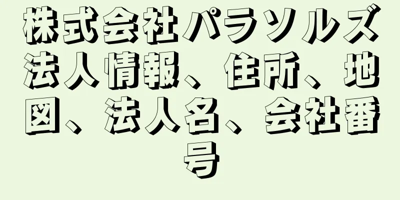 株式会社パラソルズ法人情報、住所、地図、法人名、会社番号