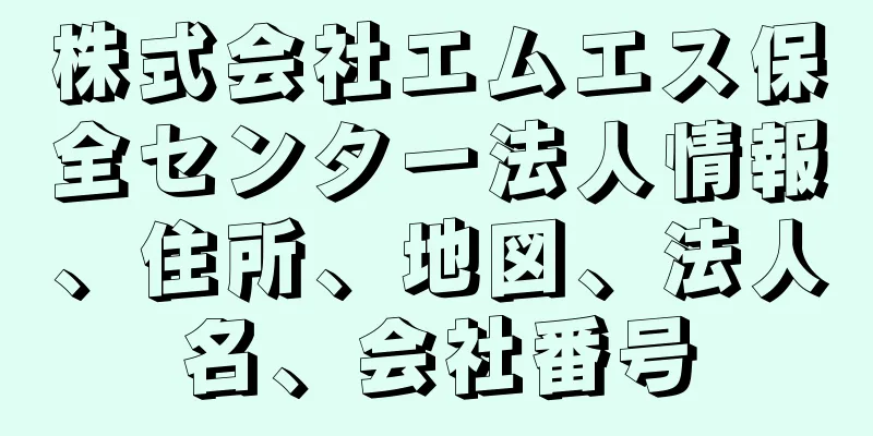 株式会社エムエス保全センター法人情報、住所、地図、法人名、会社番号