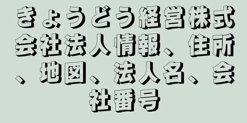 きょうどう経営株式会社法人情報、住所、地図、法人名、会社番号