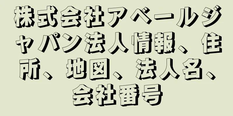 株式会社アベールジャパン法人情報、住所、地図、法人名、会社番号