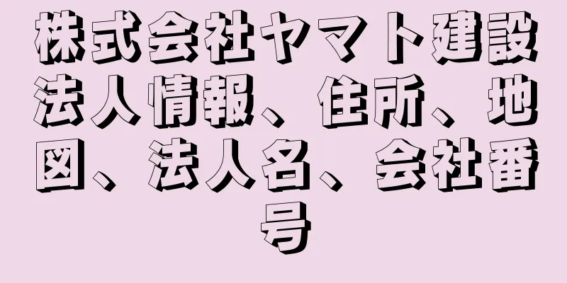 株式会社ヤマト建設法人情報、住所、地図、法人名、会社番号