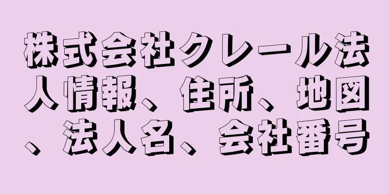 株式会社クレール法人情報、住所、地図、法人名、会社番号