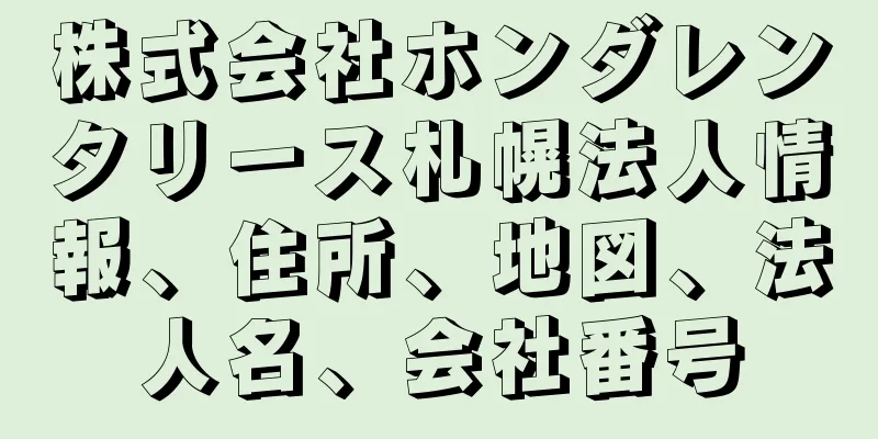 株式会社ホンダレンタリース札幌法人情報、住所、地図、法人名、会社番号