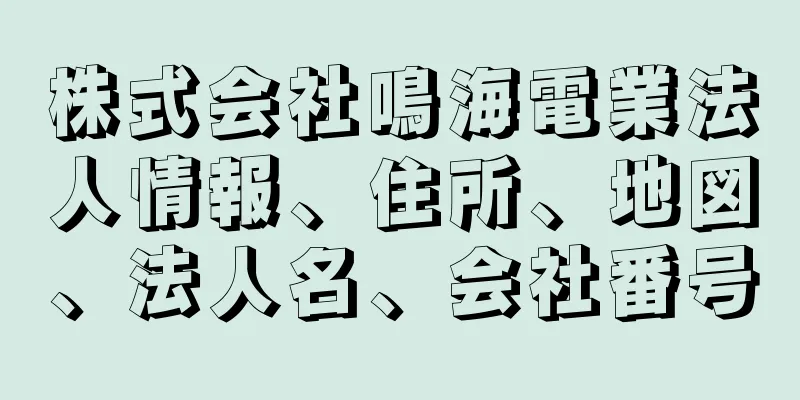 株式会社鳴海電業法人情報、住所、地図、法人名、会社番号