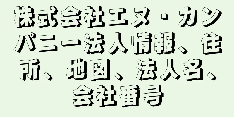 株式会社エヌ・カンパニー法人情報、住所、地図、法人名、会社番号