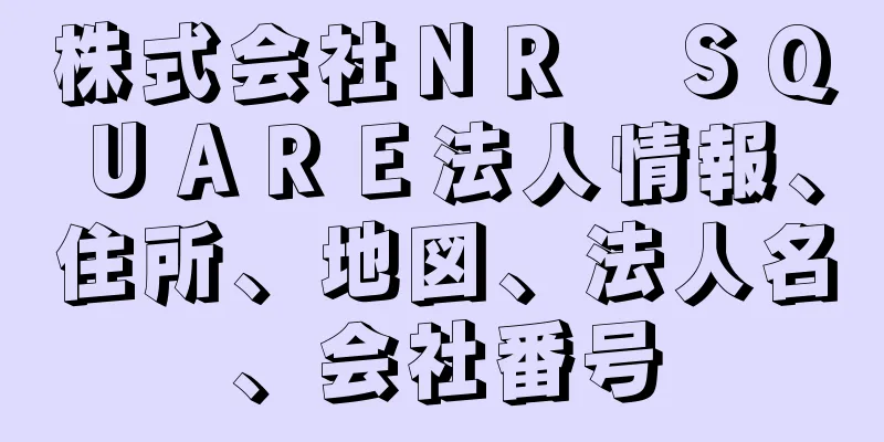 株式会社ＮＲ　ＳＱＵＡＲＥ法人情報、住所、地図、法人名、会社番号