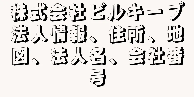 株式会社ビルキープ法人情報、住所、地図、法人名、会社番号