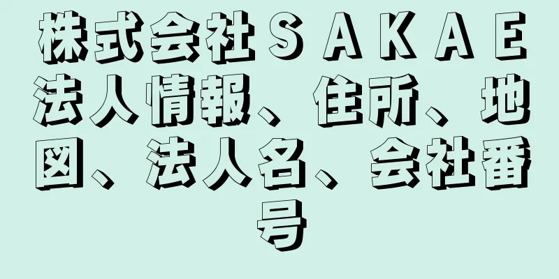 株式会社ＳＡＫＡＥ法人情報、住所、地図、法人名、会社番号