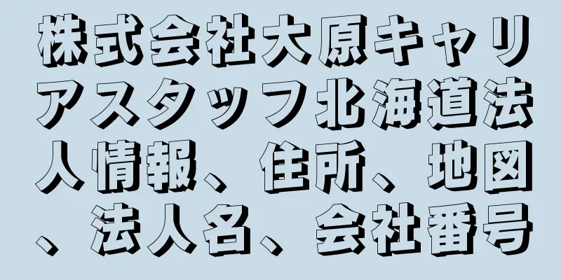 株式会社大原キャリアスタッフ北海道法人情報、住所、地図、法人名、会社番号