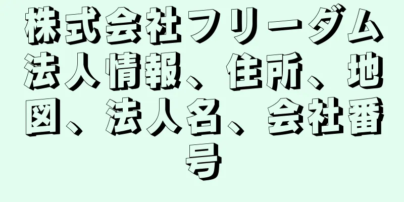 株式会社フリーダム法人情報、住所、地図、法人名、会社番号