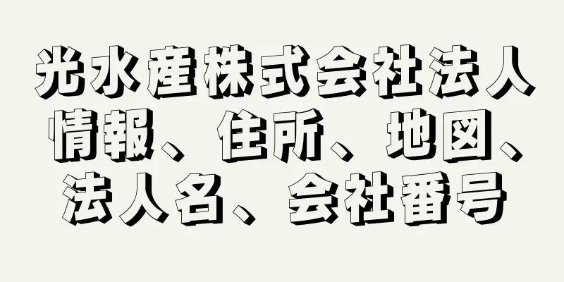 光水産株式会社法人情報、住所、地図、法人名、会社番号