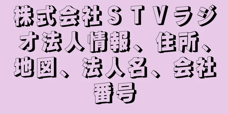 株式会社ＳＴＶラジオ法人情報、住所、地図、法人名、会社番号