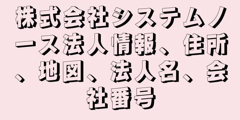 株式会社システムノース法人情報、住所、地図、法人名、会社番号