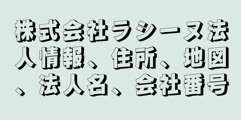 株式会社ラシーヌ法人情報、住所、地図、法人名、会社番号