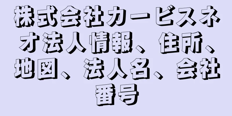 株式会社カービスネオ法人情報、住所、地図、法人名、会社番号