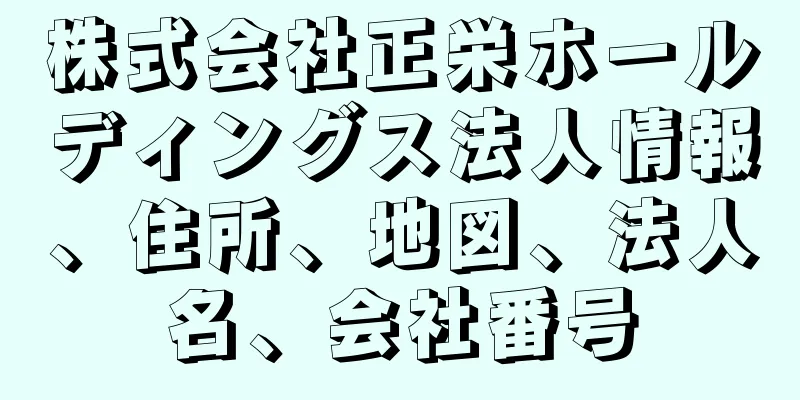 株式会社正栄ホールディングス法人情報、住所、地図、法人名、会社番号