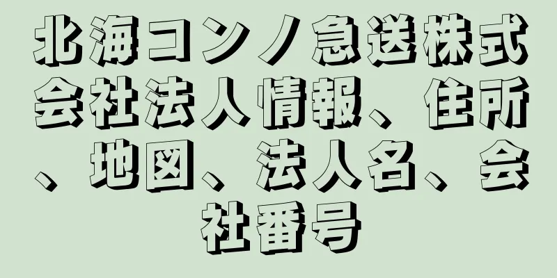 北海コンノ急送株式会社法人情報、住所、地図、法人名、会社番号