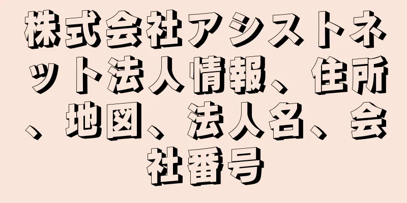 株式会社アシストネット法人情報、住所、地図、法人名、会社番号