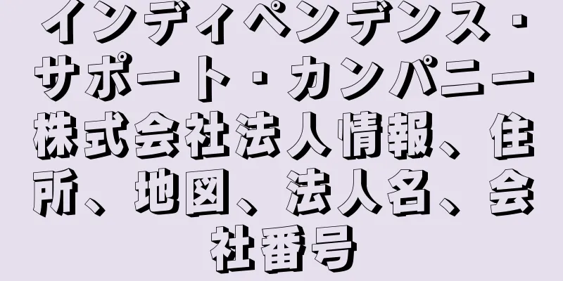 インディペンデンス・サポート・カンパニー株式会社法人情報、住所、地図、法人名、会社番号
