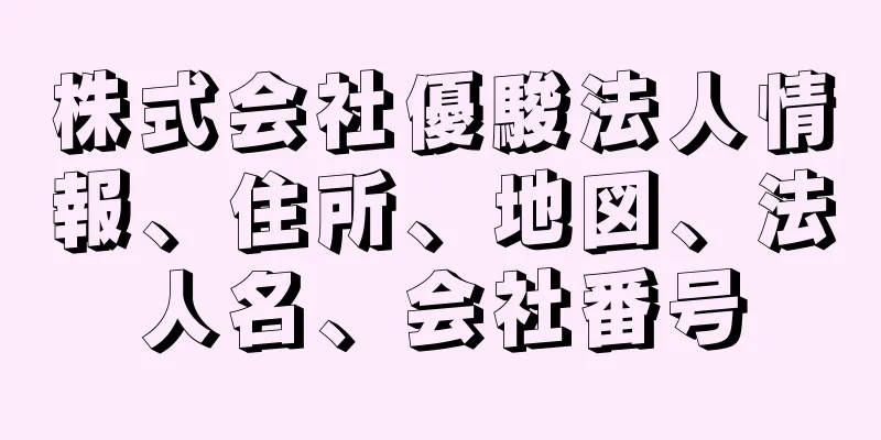 株式会社優駿法人情報、住所、地図、法人名、会社番号