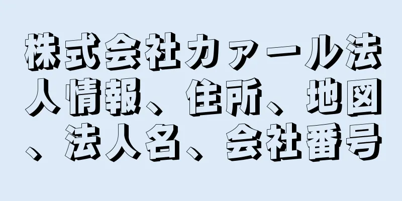 株式会社カァール法人情報、住所、地図、法人名、会社番号