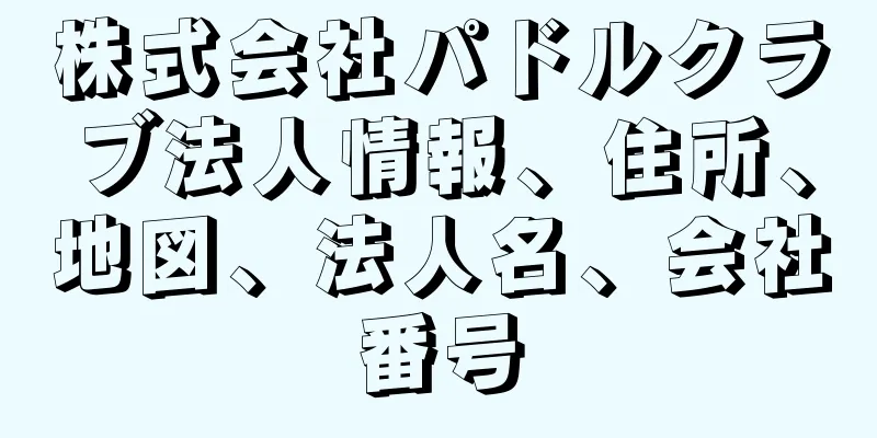 株式会社パドルクラブ法人情報、住所、地図、法人名、会社番号