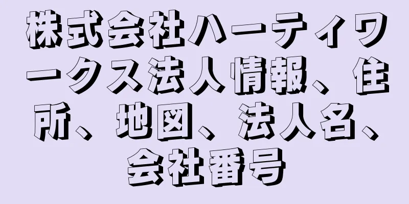 株式会社ハーティワークス法人情報、住所、地図、法人名、会社番号