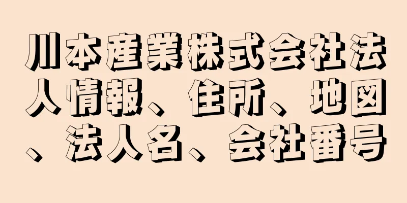 川本産業株式会社法人情報、住所、地図、法人名、会社番号