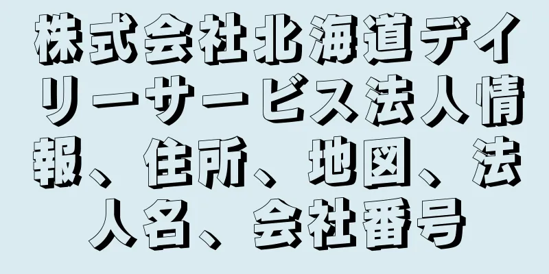 株式会社北海道デイリーサービス法人情報、住所、地図、法人名、会社番号