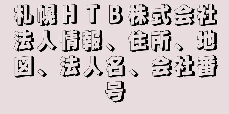 札幌ＨＴＢ株式会社法人情報、住所、地図、法人名、会社番号