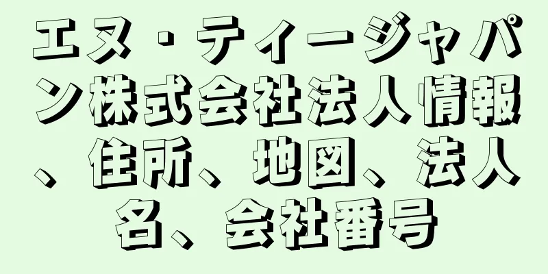 エヌ・ティージャパン株式会社法人情報、住所、地図、法人名、会社番号