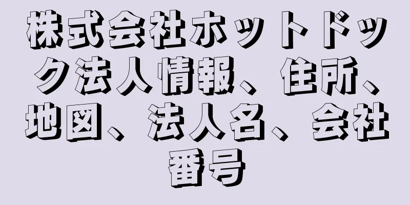 株式会社ホットドック法人情報、住所、地図、法人名、会社番号