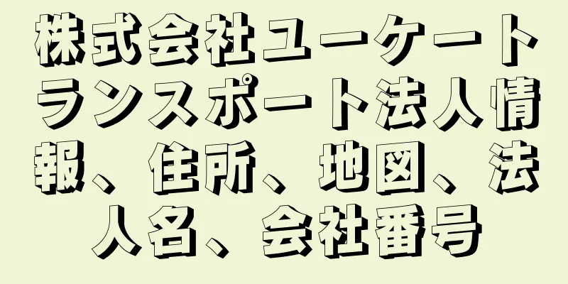 株式会社ユーケートランスポート法人情報、住所、地図、法人名、会社番号
