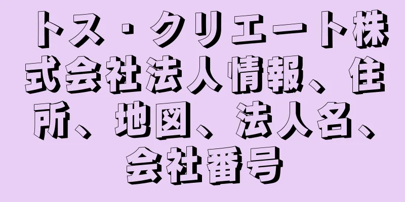 トス・クリエート株式会社法人情報、住所、地図、法人名、会社番号