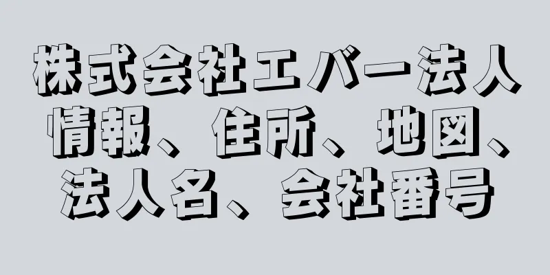 株式会社エバー法人情報、住所、地図、法人名、会社番号