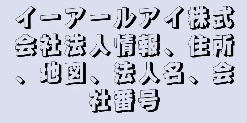 イーアールアイ株式会社法人情報、住所、地図、法人名、会社番号