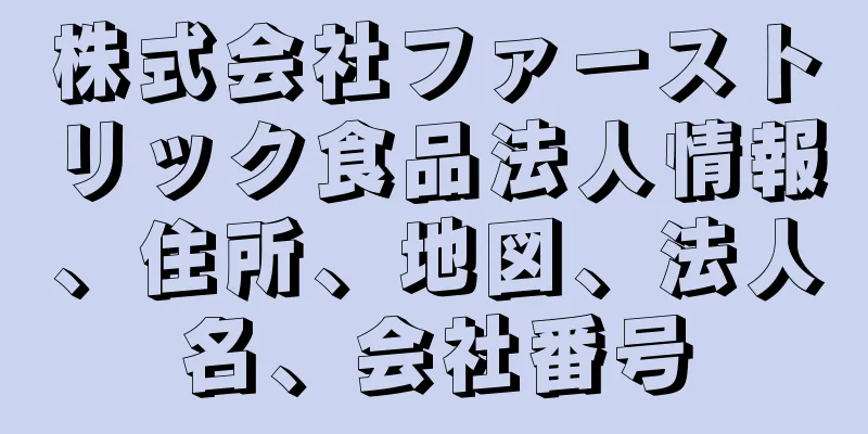 株式会社ファーストリック食品法人情報、住所、地図、法人名、会社番号