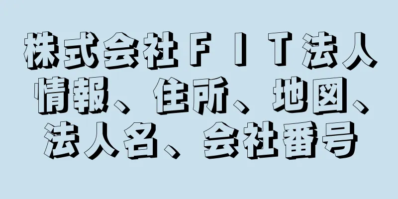 株式会社ＦＩＴ法人情報、住所、地図、法人名、会社番号