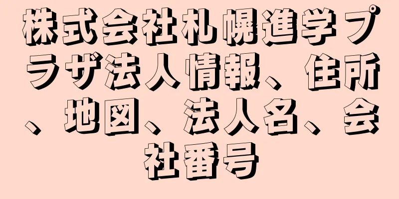 株式会社札幌進学プラザ法人情報、住所、地図、法人名、会社番号