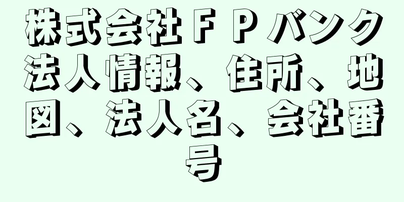 株式会社ＦＰバンク法人情報、住所、地図、法人名、会社番号