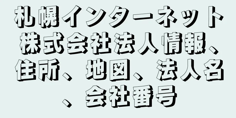 札幌インターネット株式会社法人情報、住所、地図、法人名、会社番号