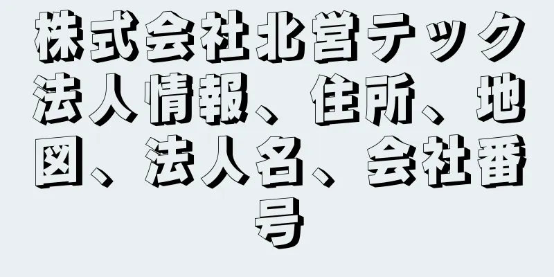 株式会社北営テック法人情報、住所、地図、法人名、会社番号