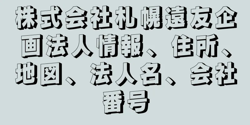 株式会社札幌遠友企画法人情報、住所、地図、法人名、会社番号