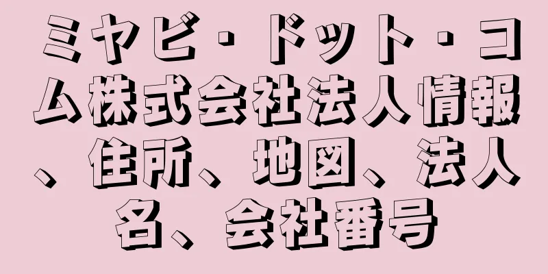 ミヤビ・ドット・コム株式会社法人情報、住所、地図、法人名、会社番号
