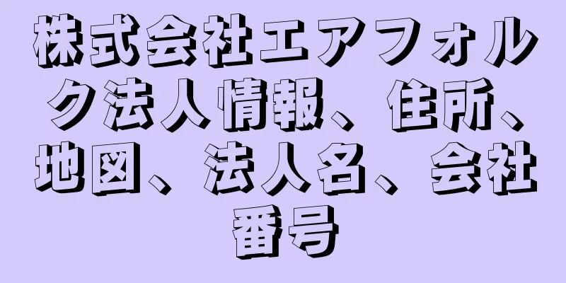 株式会社エアフォルク法人情報、住所、地図、法人名、会社番号