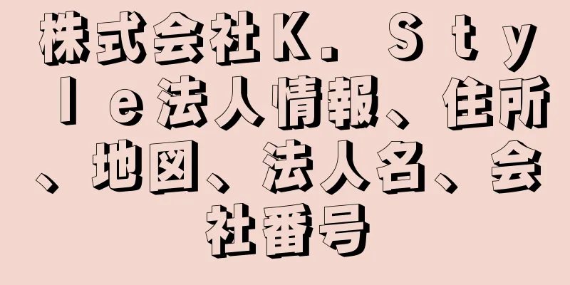 株式会社Ｋ．Ｓｔｙｌｅ法人情報、住所、地図、法人名、会社番号