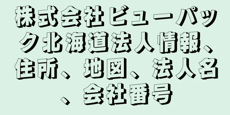株式会社ビューパック北海道法人情報、住所、地図、法人名、会社番号