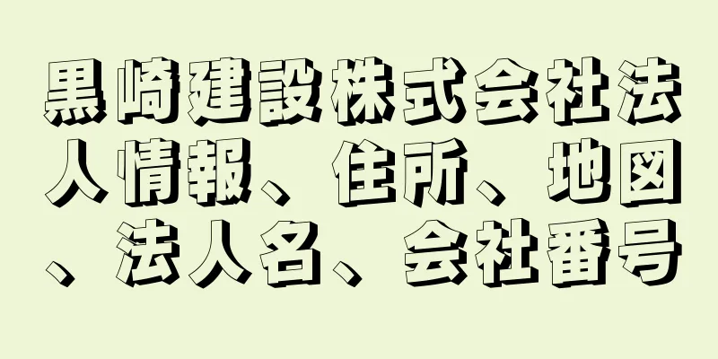 黒崎建設株式会社法人情報、住所、地図、法人名、会社番号